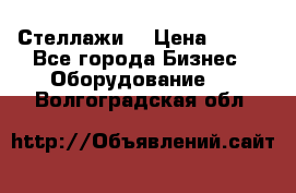 Стеллажи  › Цена ­ 400 - Все города Бизнес » Оборудование   . Волгоградская обл.